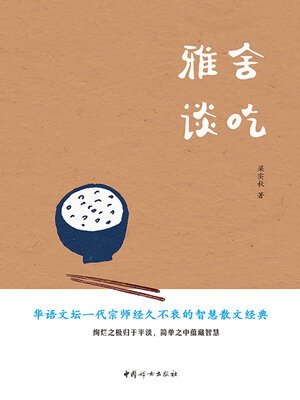 cover image of 雅舍谈吃